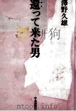 還って来た男（1986.09 PDF版）