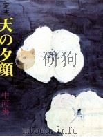 天の夕顔 1970.04 PDF电子版封面 中河与一