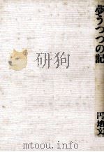 夢うつつの記 1987.03 PDF电子版封面 円地文子
