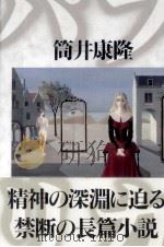 パプリカ 1993.09 PDF电子版封面 筒井康隆