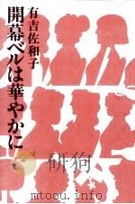 開幕ベルは華やかに 1982.03 PDF电子版封面 有吉佐和子