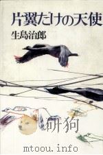 片翼だけの天使 1 1984.08-1985.05 PDF电子版封面 生島治郎