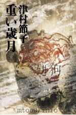 重い歳月 1980.04 PDF电子版封面 津村節子