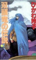 双頭竜の伝説   1990.04  PDF电子版封面    氷川玲子 
