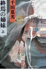 終焉の姉妹 1 1980.05-06 PDF电子版封面 千田夏光