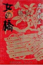 女の橋（1973.12 PDF版）