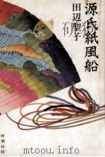 源氏紙風船 1981.10 PDF电子版封面 田辺聖子
