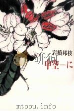 中空に（1987.06 PDF版）