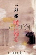 暁に帰る 1982.05 PDF电子版封面 三好徹