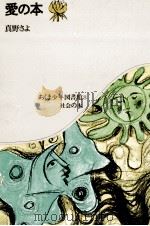 愛の本 1970.11 PDF电子版封面 真野さよ