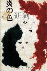 炎の色 1981.07 PDF电子版封面 近藤啓太郎