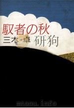 馭者の秋 1985.07 PDF电子版封面 三木卓