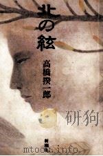 北の絃（1986.10 PDF版）