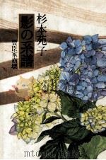 影の系譜   1984.03  PDF电子版封面    杉本苑子 
