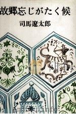 故郷忘じがたく候 1968.10 PDF电子版封面 司馬遼太郎