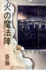 火の魔法陣 1（1980.06 PDF版）