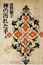 神の汚れた手 1 1979-1980 PDF电子版封面 曽野綾子