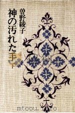 神の汚れた手 2 1979-1980 PDF电子版封面 曽野綾子