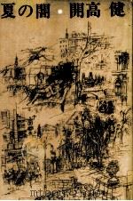 夏の闇 1972.05 PDF电子版封面 開高健
