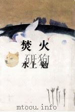 焚火（1973.07 PDF版）