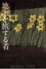 地上を旅する者（1983.03 PDF版）
