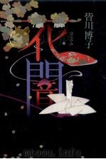 花闇 1987.08 PDF电子版封面 皆川博子