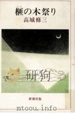 榧の木祭り 1978.01 PDF电子版封面 高城修三