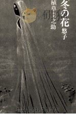 冬の花 1973 PDF电子版封面 植草圭之助