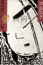 夜の光に追われて 1986.10 PDF电子版封面 津島佑子