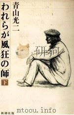 われらが風狂の師 2 1981.07 PDF电子版封面 青山光二