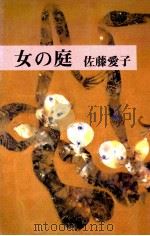 女の庭（1980.01 PDF版）