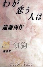 わが恋(おも)う人は 1987.02 PDF电子版封面 遠藤周作