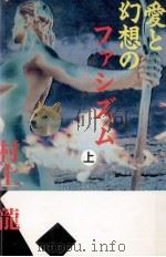 愛と幻想のファシズム 1 1987.08 PDF电子版封面 村上龍