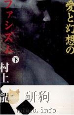 愛と幻想のファシズム 2 1987.08 PDF电子版封面 村上龍