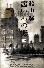 茜いろの坂 1（1980.09 PDF版）