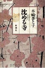 沈める寺 1987.06 PDF电子版封面 木崎さと子