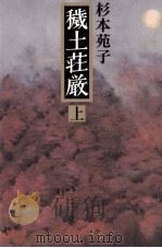 穢土荘厳 1 1986.05 PDF电子版封面 杉本苑子