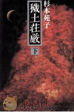 穢土荘厳 2 1986.05 PDF电子版封面 杉本苑子