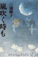 嵐吹く時も 1986.08 PDF电子版封面 三浦綾子