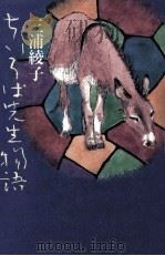ちいろば先生物語 1987.05 PDF电子版封面 三浦綾子