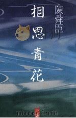 相思青花 1（1987.02 PDF版）