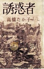 誘惑者 1976.06 PDF电子版封面 高橋たか子