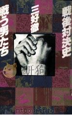 戦う男たち 1979.06 PDF电子版封面 三好徹