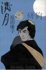 満月 1984.11 PDF电子版封面 原田康子