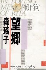 望郷 1988.06 PDF电子版封面 森瑶子