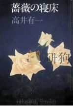 薔薇の寝床 1985.07 PDF电子版封面 高井有一