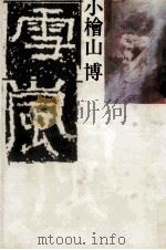 雪嵐 1986.06 PDF电子版封面 小檜山博