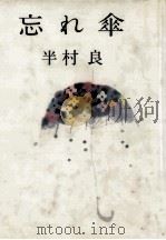 忘れ傘 1985.08 PDF电子版封面 半村良