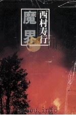 魔界（1978.04 PDF版）