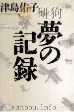 夢の記録 1988.12 PDF电子版封面 津島佑子